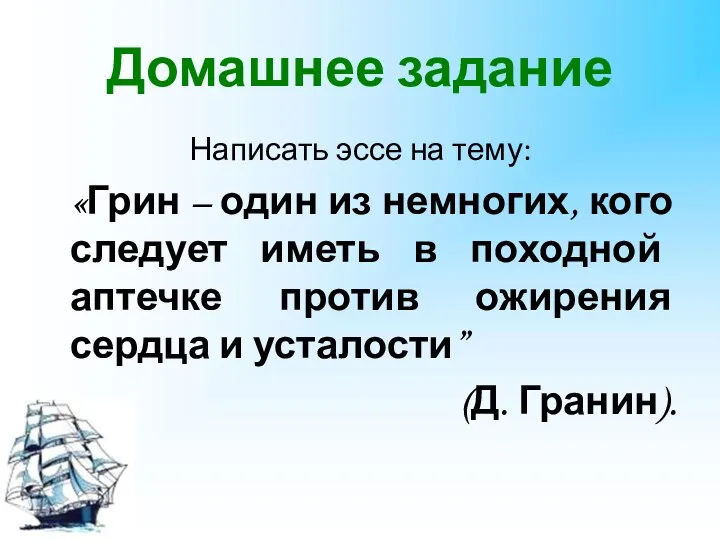 Домашнее задание Написать эссе на тему: «Грин – один из немногих, кого следует