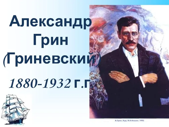 Александр Грин (Гриневский) 1880-1932 г.г.