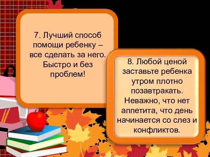 7. Лучший способ помощи ребенку – все сделать за него.