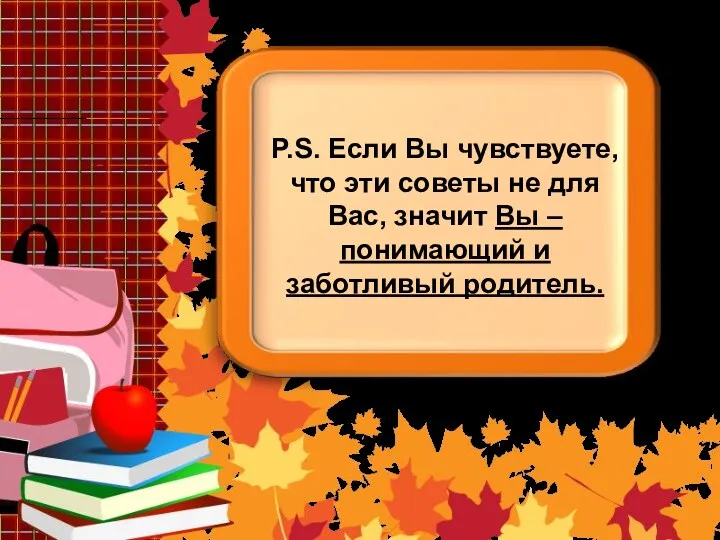 P.S. Если Вы чувствуете, что эти советы не для Вас,