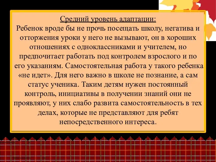 Средний уровень адаптации: Ребенок вроде бы не прочь посещать школу,