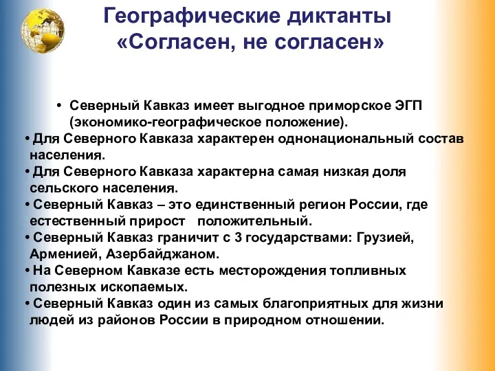 Географические диктанты «Согласен, не согласен» Северный Кавказ имеет выгодное приморское ЭГП (экономико-географическое положение).