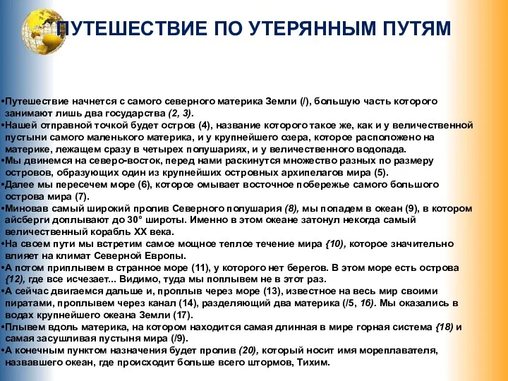 ПУТЕШЕСТВИЕ ПО УТЕРЯННЫМ ПУТЯМ Путешествие начнется с самого северного материка Земли (/), большую