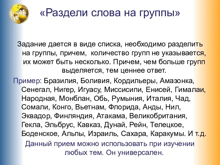 «Раздели слова на группы» Задание дается в виде списка, необходимо