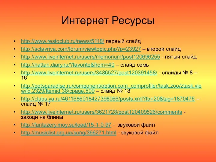 Интернет Ресурсы http://www.restoclub.ru/news/5118/ первый слайд http://sctavriya.com/forum/viewtopic.php?p=23927 – второй слайд http://www.liveinternet.ru/users/memorium/post120696255 - пятый слайд