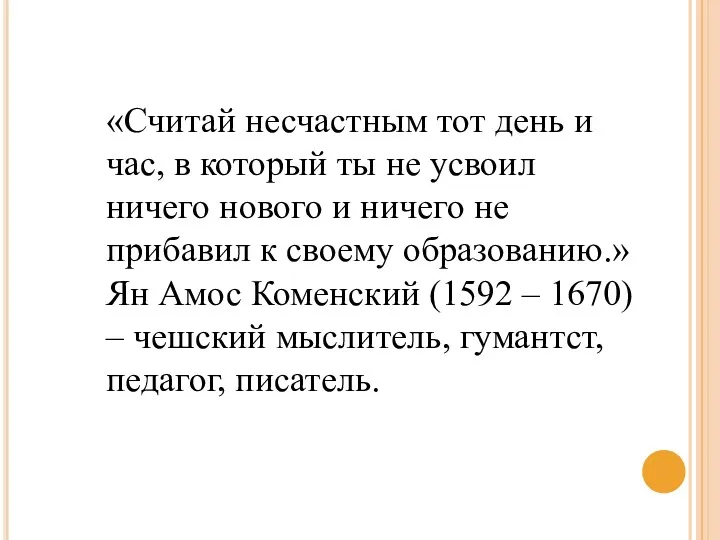 «Считай несчастным тот день и час, в который ты не усвоил ничего нового