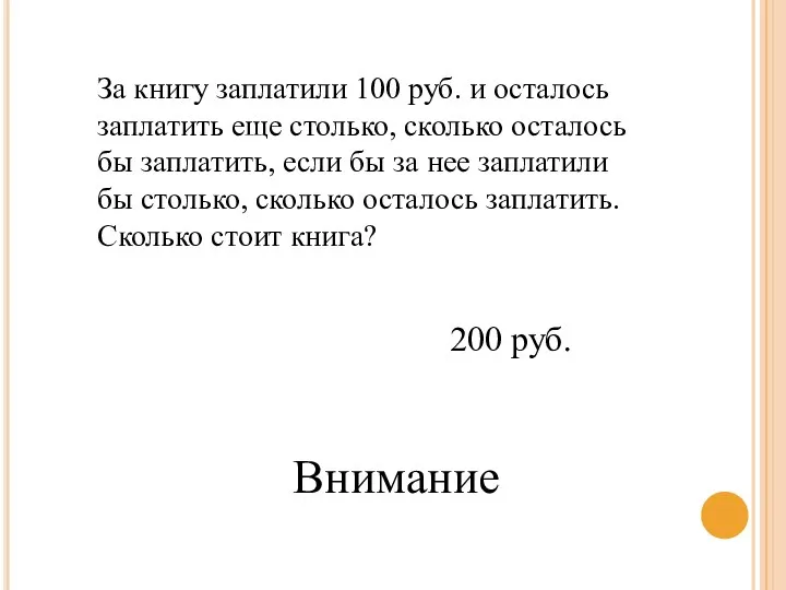 За книгу заплатили 100 руб. и осталось заплатить еще столько, сколько осталось бы