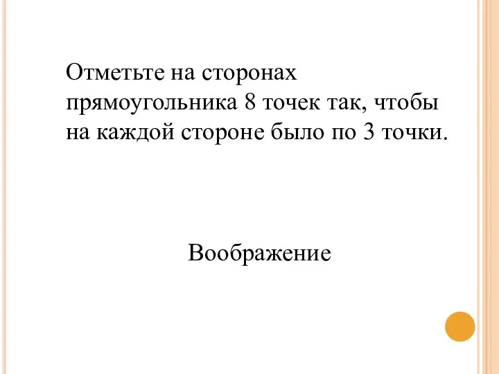 Отметьте на сторонах прямоугольника 8 точек так, чтобы на каждой стороне было по 3 точки. Воображение