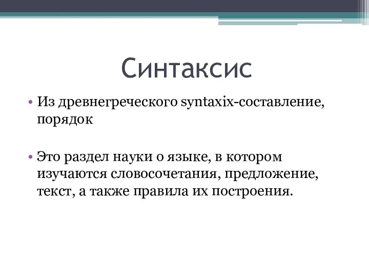 Синтаксис Из древнегреческого syntaxix-составление,порядок Это раздел науки о языке, в