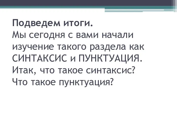 Подведем итоги. Мы сегодня с вами начали изучение такого раздела