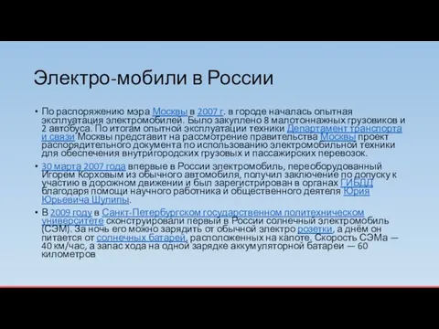 Электро-мобили в России По распоряжению мэра Москвы в 2007 г. в городе началась