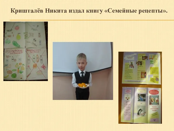 Кришталёв Никита издал книгу «Семейные рецепты».