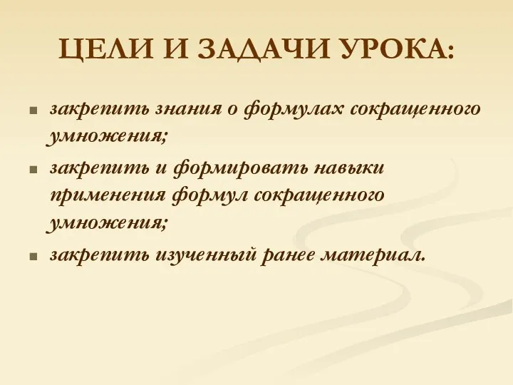 ЦЕЛИ И ЗАДАЧИ УРОКА: закрепить знания о формулах сокращенного умножения;