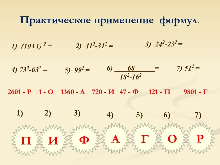 Практическое применение формул. 4) 732-632 = 2) 412-312 = 3)