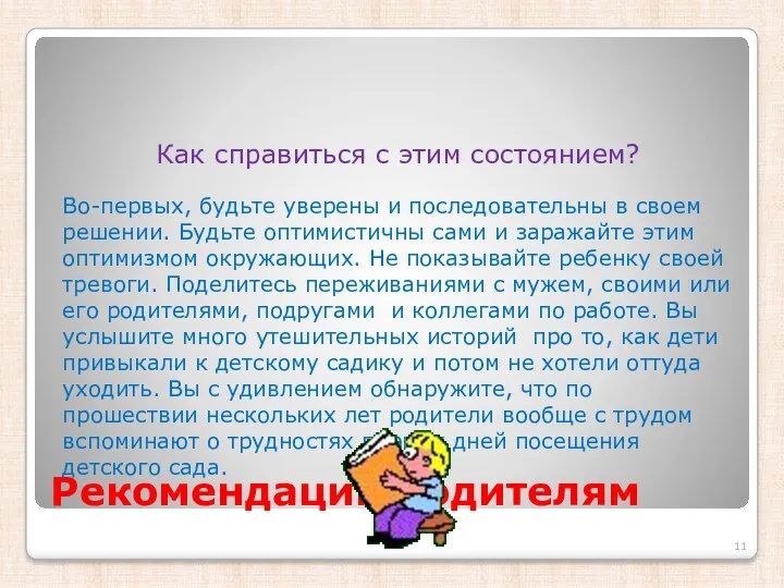 Рекомендации родителям Как справиться с этим состоянием? Во-первых, будьте уверены