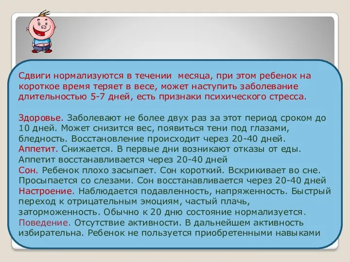 Средняя адаптация Сдвиги нормализуются в течении месяца, при этом ребенок