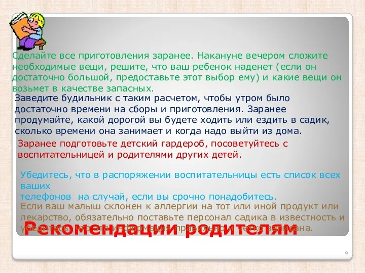 Рекомендации родителям Сделайте все приготовления заранее. Накануне вечером сложите необходимые