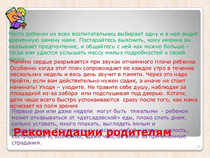 Рекомендации родителям Часто ребенок из всех воспитательниц выбирает одну и