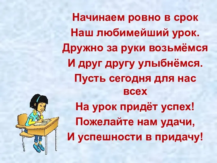 Начинаем ровно в срок Наш любимейший урок. Дружно за руки возьмёмся И друг