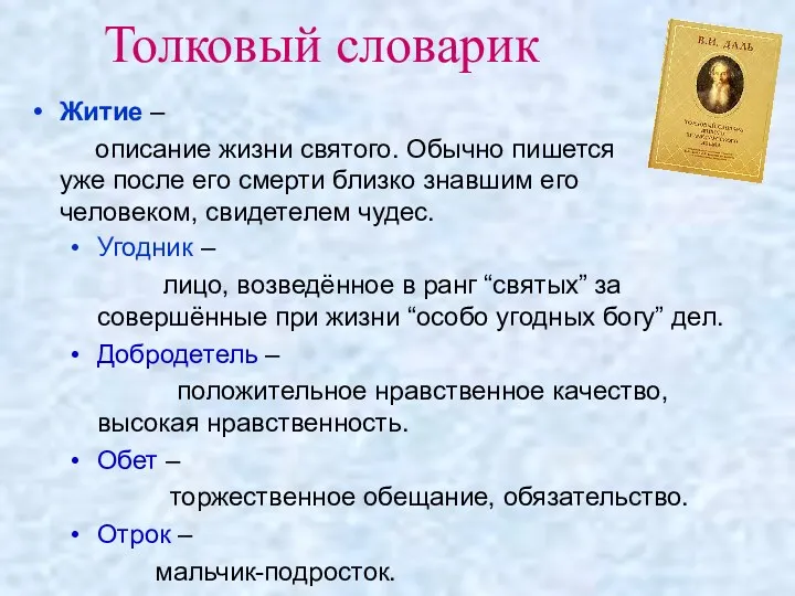 Толковый словарик Угодник – лицо, возведённое в ранг “святых” за совершённые при жизни