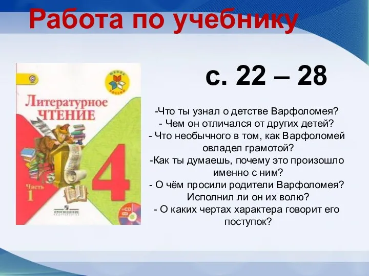 Работа по учебнику с. 22 – 28 Что ты узнал о детстве Варфоломея?