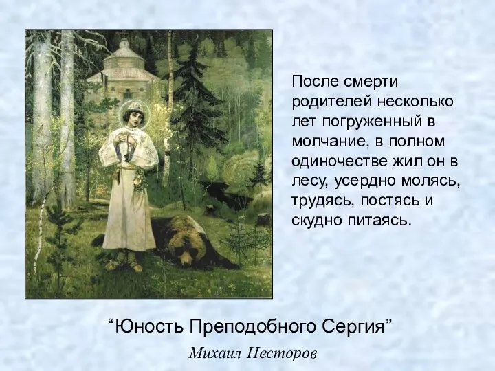 “Юность Преподобного Сергия” Михаил Несторов После смерти родителей несколько лет погруженный в молчание,