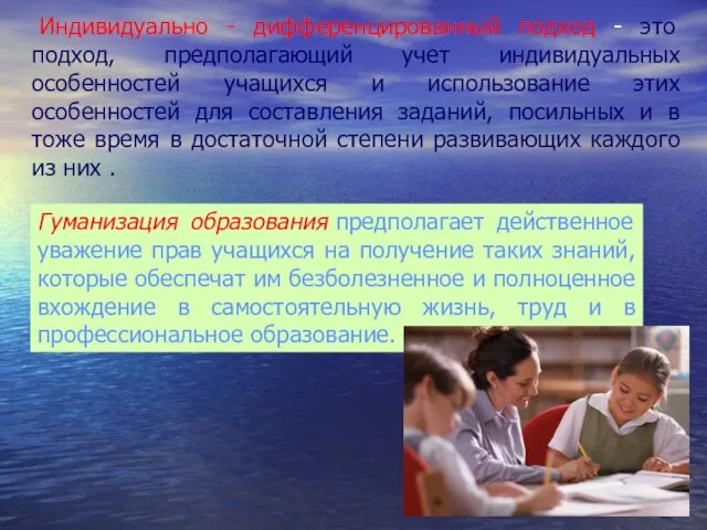 Индивидуально - дифференцированный подход - это подход, предполагающий учет индивидуальных особенностей учащихся и