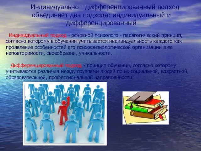 Индивидуально - дифференцированный подход объединяет два подхода: индивидуальный и дифференцированный Индивидуальный подход -