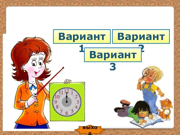 Вариант 1 Вариант 2 выход Вариант 3