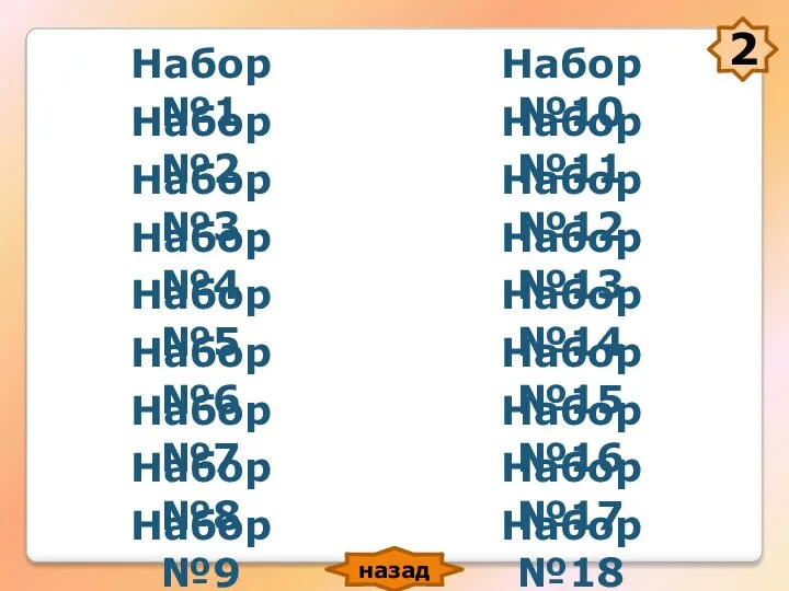 Набор №1 Набор №2 Набор №3 Набор №4 Набор №5