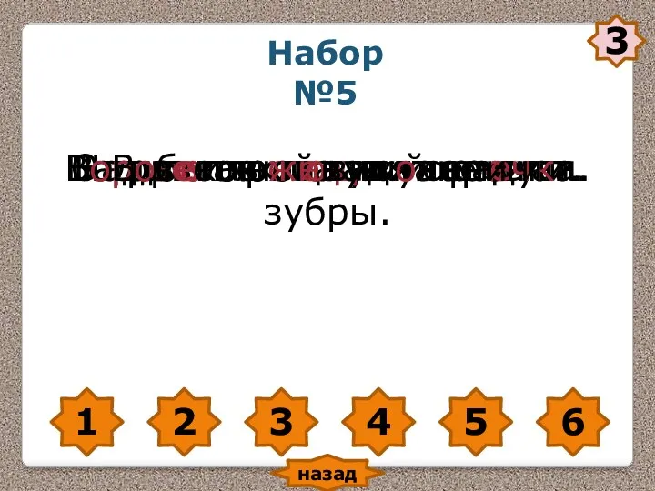 1 2 3 4 5 6 Над поляной гудят шмели.