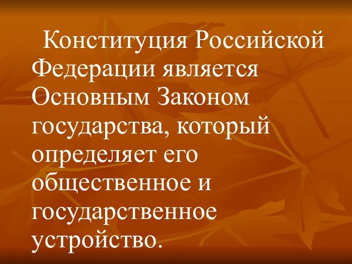 Конституция Российской Федерации является Основным Законом государства, который определяет его общественное и государственное устройство.