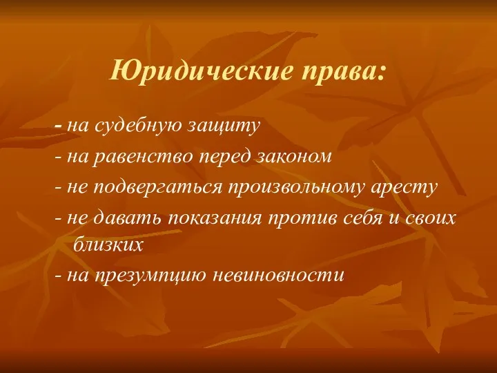 Юридические права: - на судебную защиту - на равенство перед