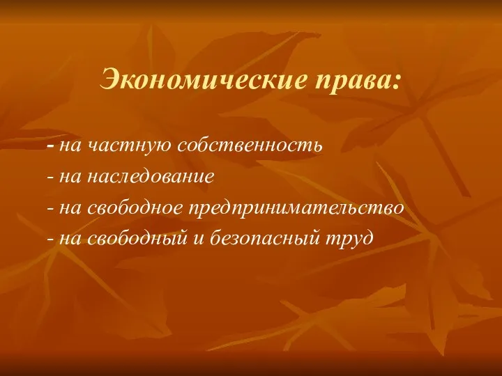 Экономические права: - на частную собственность - на наследование -