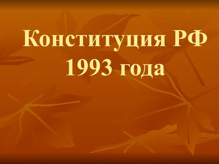 Конституция РФ 1993 года