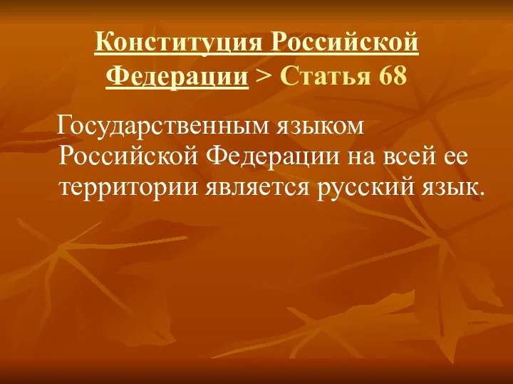 Конституция Российской Федерации > Статья 68 Государственным языком Российской Федерации на всей ее