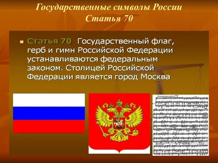 Государственные символы России Статья 70