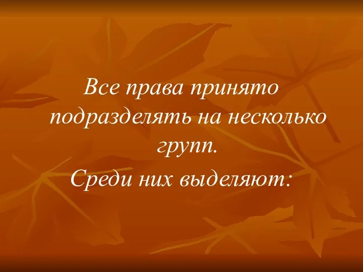 Все права принято подразделять на несколько групп. Среди них выделяют: