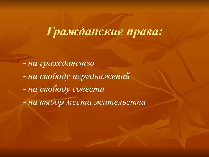 Гражданские права: - на гражданство - на свободу передвижений -