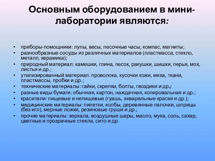 Основным оборудованием в мини-лаборатории являются: приборы-помощники: лупы, весы, песочные часы,