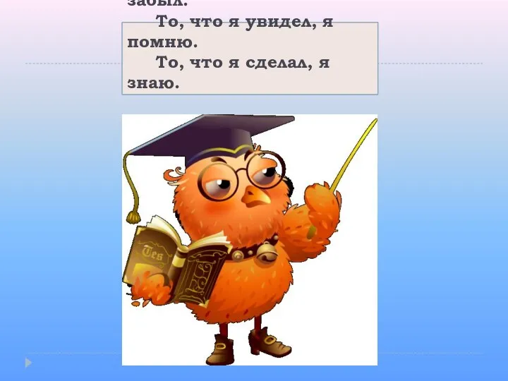 То, что я услышал, я забыл. То, что я увидел,