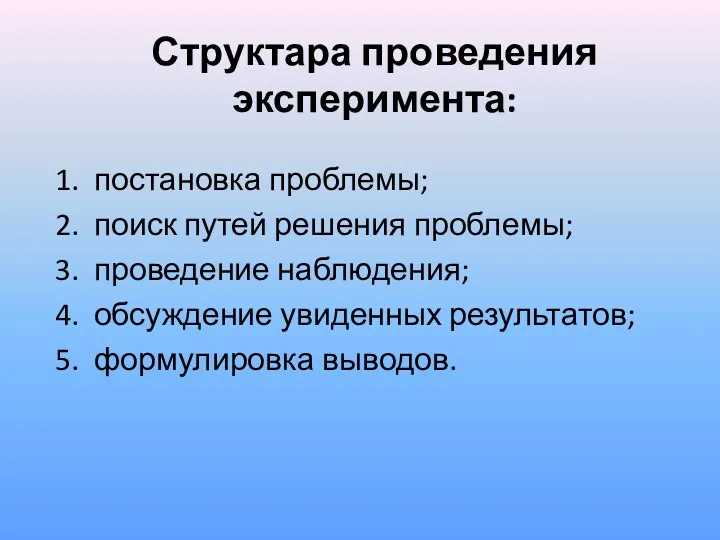 Структара проведения эксперимента: 1. постановка проблемы; 2. поиск путей решения