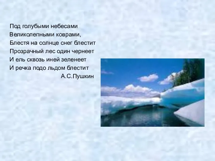 Под голубыми небесами Великолепными коврами, Блестя на солнце снег блестит