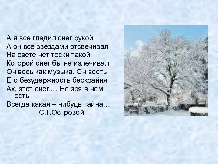 А я все гладил снег рукой А он все звездами