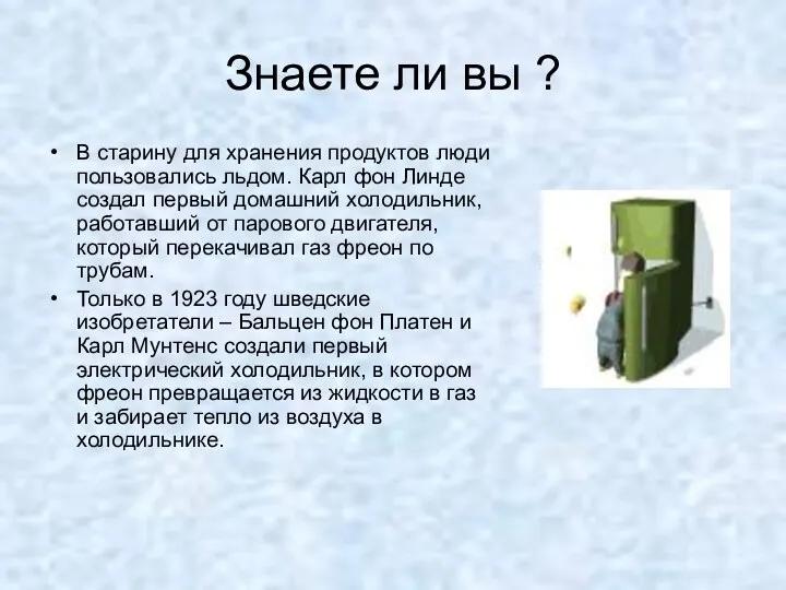 Знаете ли вы ? В старину для хранения продуктов люди