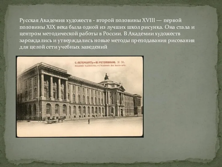 Русская Академия художеств - второй половины XVIII — первой половины XIX века была