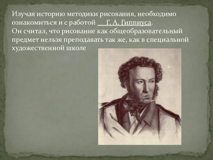 Изучая историю методики рисования, необходимо ознакомиться и с работой Г. А. Гиппиуса. Он