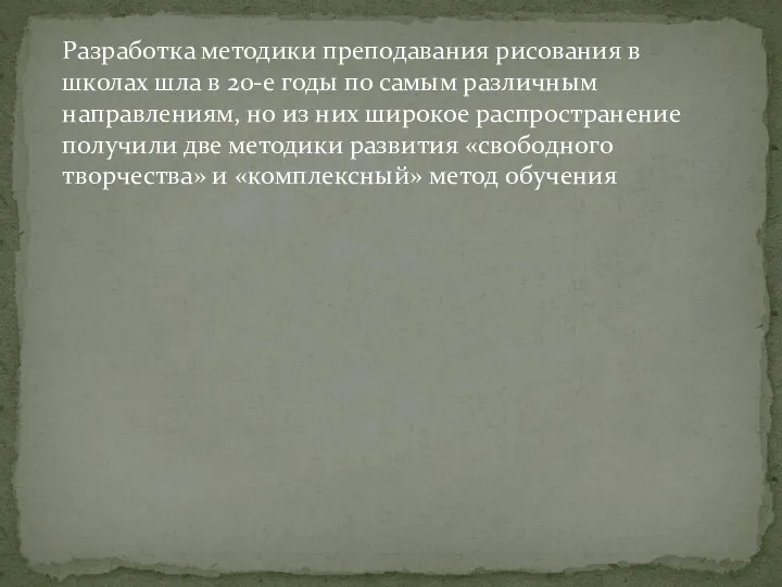 Разработка методики преподавания рисования в школах шла в 20-е годы по самым различным