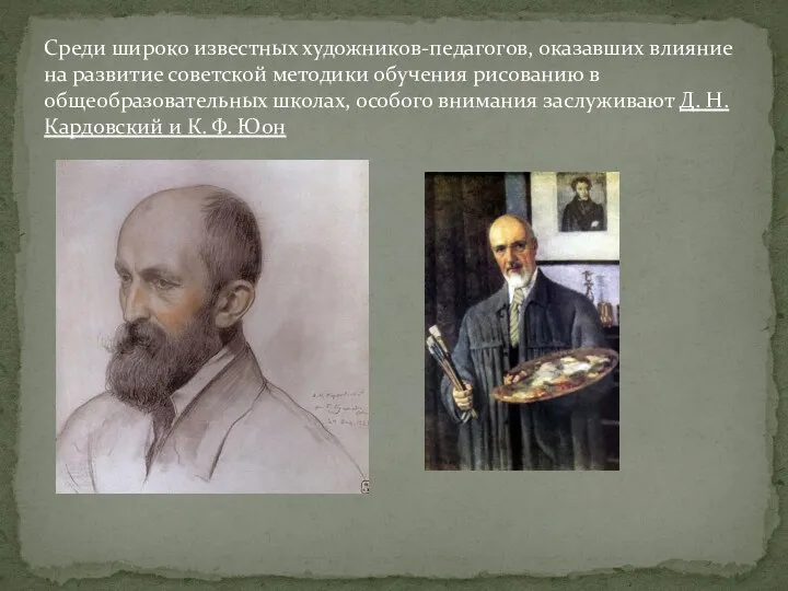 Среди широко известных художников-педагогов, оказавших влияние на развитие советской методики обучения рисованию в