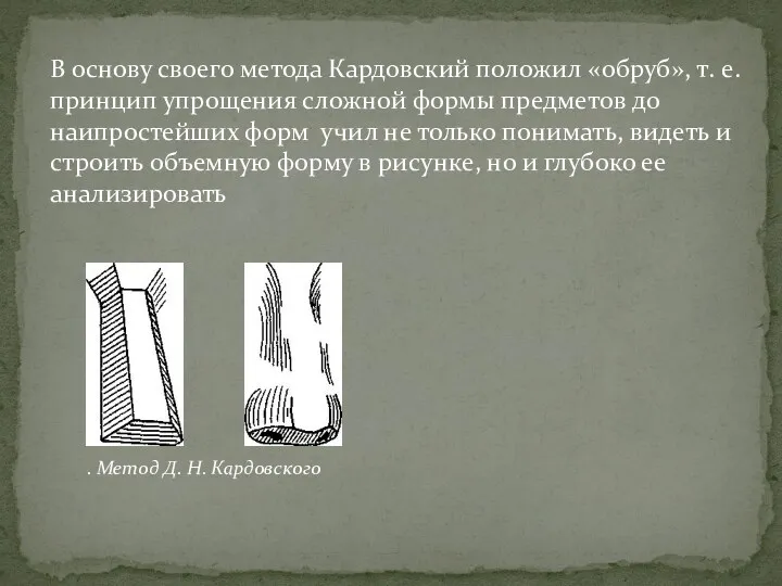 В основу своего метода Кардовский положил «обруб», т. е. принцип